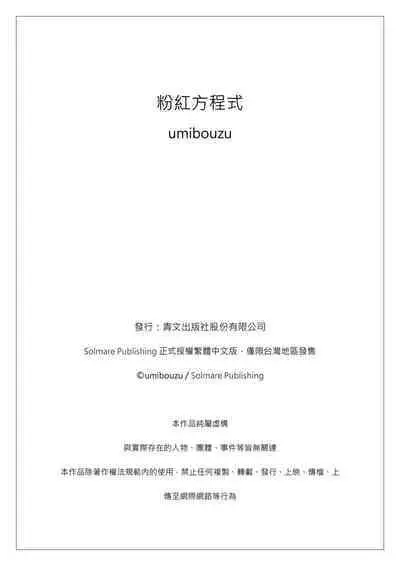 Pink na Houtesishiki | 粉紅方程式