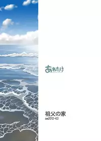 (C82) [Awatake (Awatake Takahiro)] Sofu no Ie