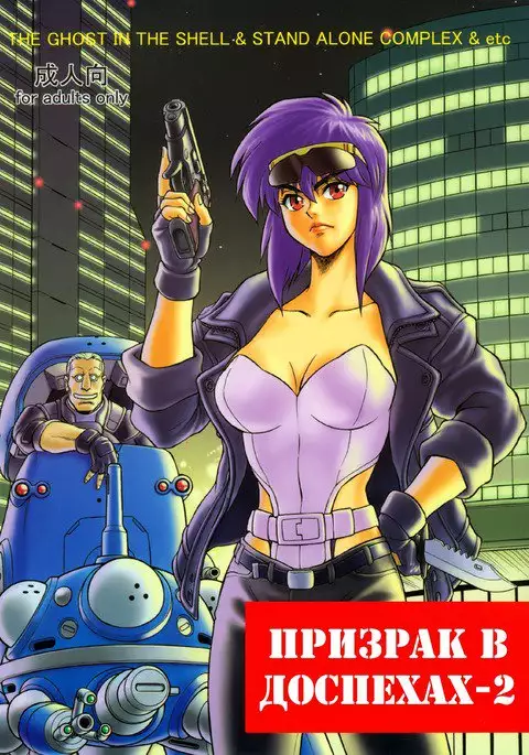 Koukaku G.I.S & S.A.C Hon 2