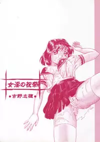 [Yoshino Shiho] Nyoin no Shukusai