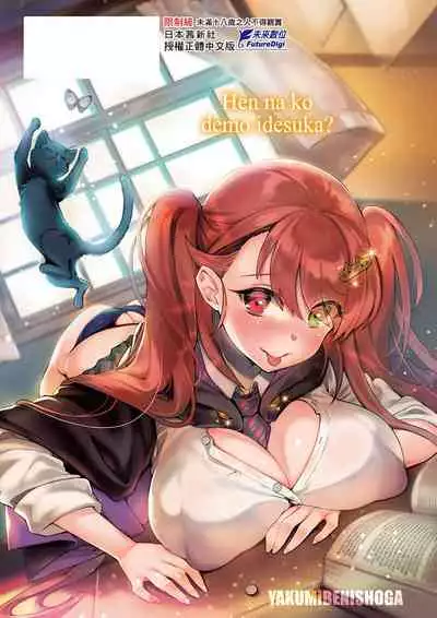 Hen na Ko demo Ii desu ka? | 奇怪的處女也沒關係是嗎？