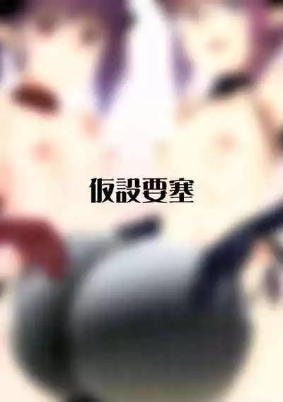 (Futaket 11) [Kasetsu Yousai (Kamata)] Yakata no Nichijou [Chinese] [黄记汉化组]