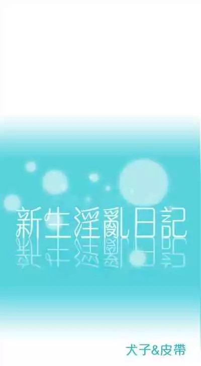 新生日记 1-61 中文翻译（完结）