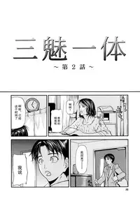 [Shijima Yukio] Sanmi Ittai [Chinese] [不觉晓个人汉化] [Decensored] [Ongoing]