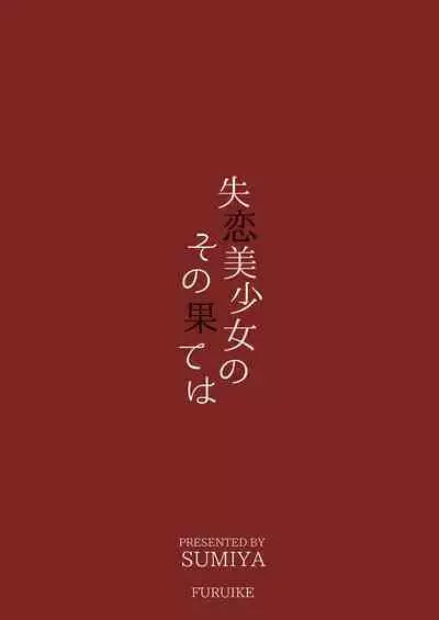 Shitsuren Bishoujo no Sono Hate wa