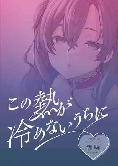 Kono Netsu ga Samenai uchi ni