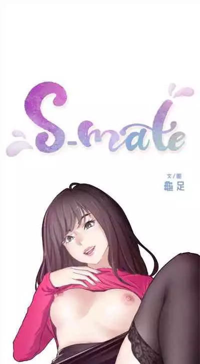 [龜足] S-Mate 1-100 官方中文（完結）