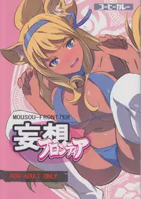 (C82) [Coffee Curry (Akira)] MOUSOU-FRONTIER (Shinrabansho Choco)