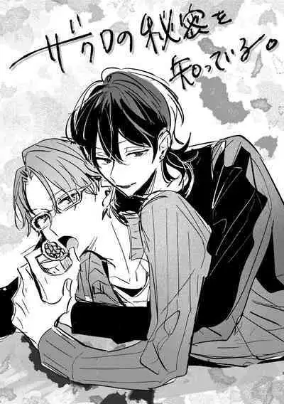 Zakuro no himitsu o shitteiru.