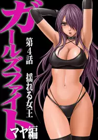 [Crimson] Girls Fight Maya hen【Full Color Edition】