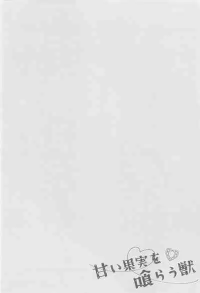 Amai Kajitsu o Kurau Kemono