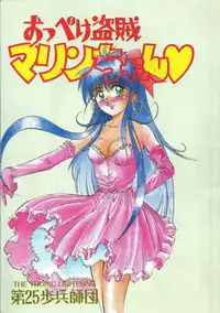 [Dai 25 Hohei Shidan] Oppeke Touzoku Marin-chan