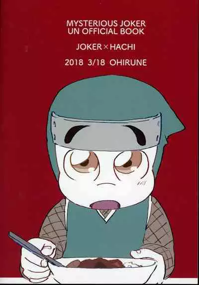 (HaruCC23) [Ohirune(Tsou)] Itadakimasu. Meshiagare. (Kaitou Joker)