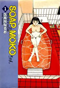 [Kusugawa Naruo] SOAP no MOKO chan Vol.1