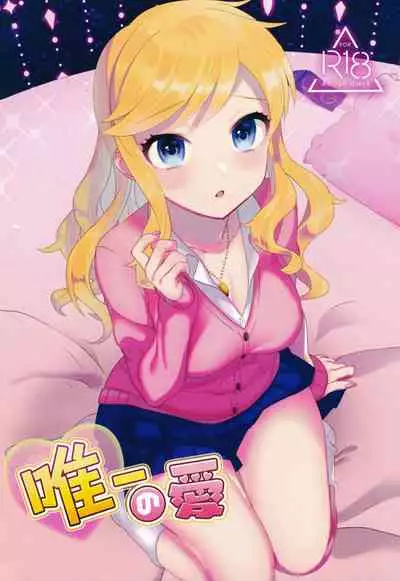 (C94) [Yamuyamu Yami~ (yam)] Yuiitsu no Ai (THE IDOLM@STER CINDERELLA GIRLS)