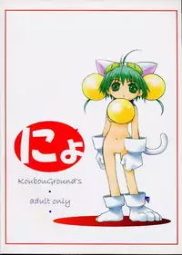 [Koubou Ground's (Mino Kodama)] O-neko (Darkstalkers)