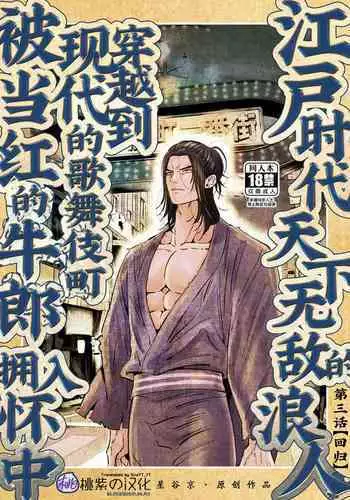 [Hoshitani Kyo]Edo jidai no tenka muteki no moto ronin ga, gendai no kabukicho ni tensei shite ninki hosuto de daka re-sodesu. - Vol.3 - Kaerou｜江户时代天下无敌的浪人穿越到现代的歌舞伎町被当红的牛郎拥入怀中-第3话 回归 [Chinese] [桃紫の汉化] [Decensored]
