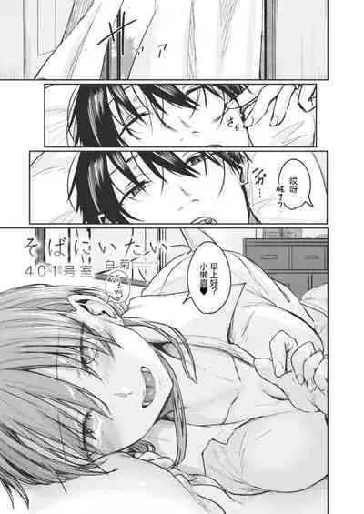 Soba ni Itai 401-goushitsu