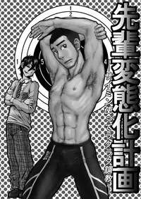 [About (Aabe Kou)] Senpai Hentaika Keikaku ~Saimin Tsukatte Rakuraku Choukyou~ [English]