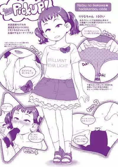 Natsu no ikekawa☆Hadakanbou Code