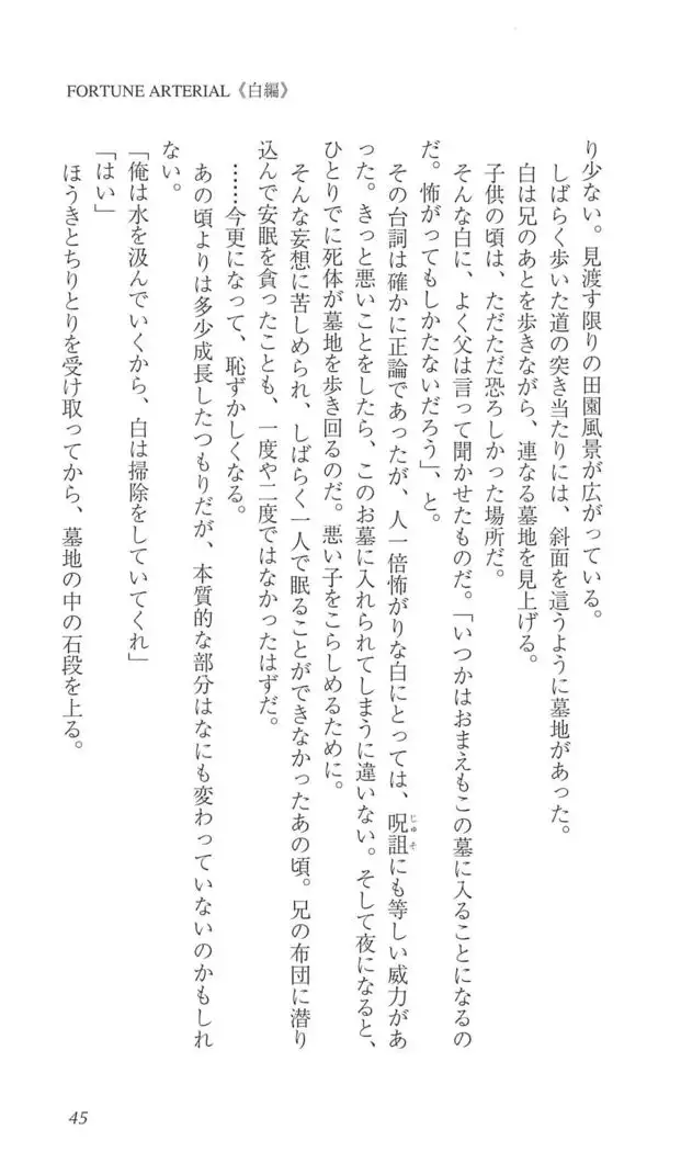 FORTUNE ARTERIAL 白編