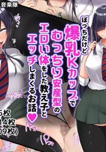 Bocchi dakedo Bakunyuu K-Cup de Mucchiri Anzangata no Eroi Karada o Shita Oshiego to Ecchi Shimakuru Ohanashi