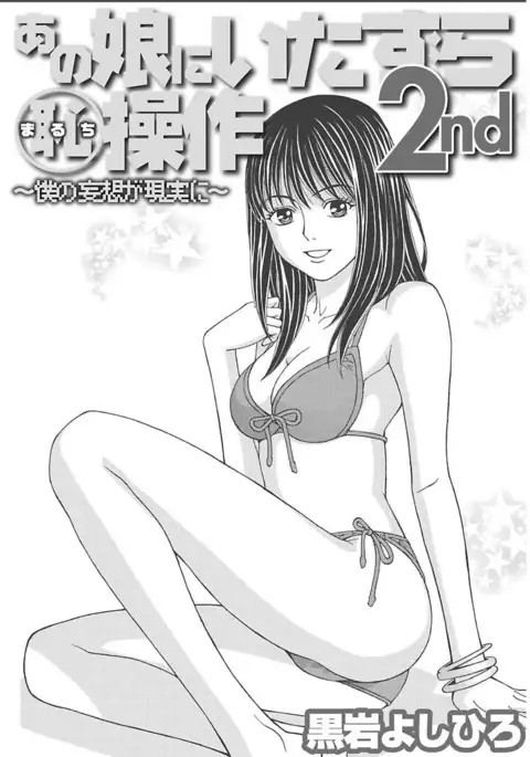 Anoko ni Itazura Maruchi Sousa 2nd ~Boku no Mousou ga Genjitsu ni~