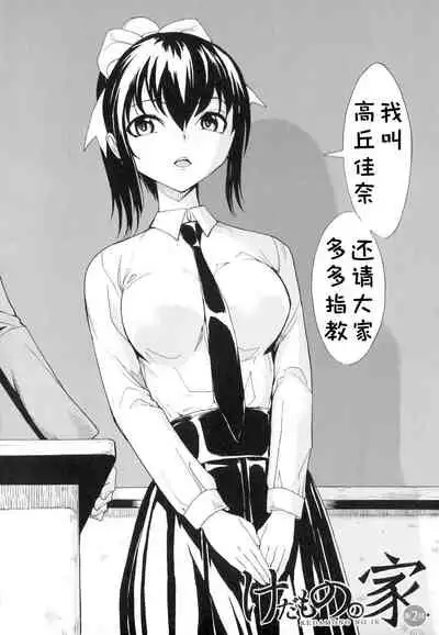 [Hakaba] Kedamono no Ie (Joukan) [Chinese] [BLUE氪个人翻译]