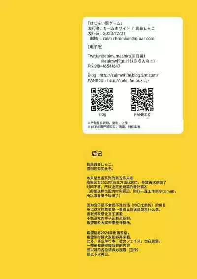 [Calm White (Mashiro Shirako)] Hajirai Batsu Game [Chinese] [Digital]