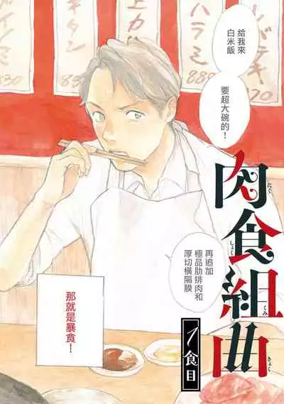 [Dayoo] Nikushoku Kumikyoku | 肉食组曲 Ch. 1-4 [Chinese] [冒险者公会] [Digital]