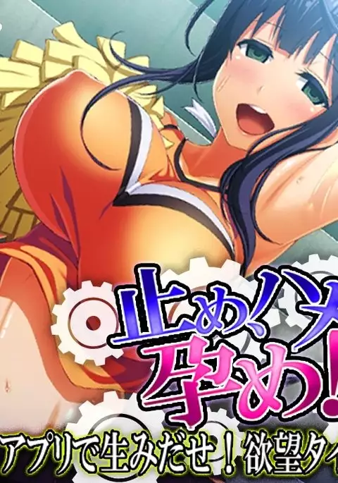 Tome, hame, harame! ~ Apuri de umidase! Yokubo taimu ~ dai 2-kan