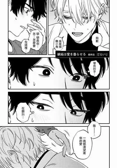 Shitto wa Ai wo Kumoraseru | 嫉妒让爱蒙上阴翳 Ch. 1-7 + 番外 + 特典