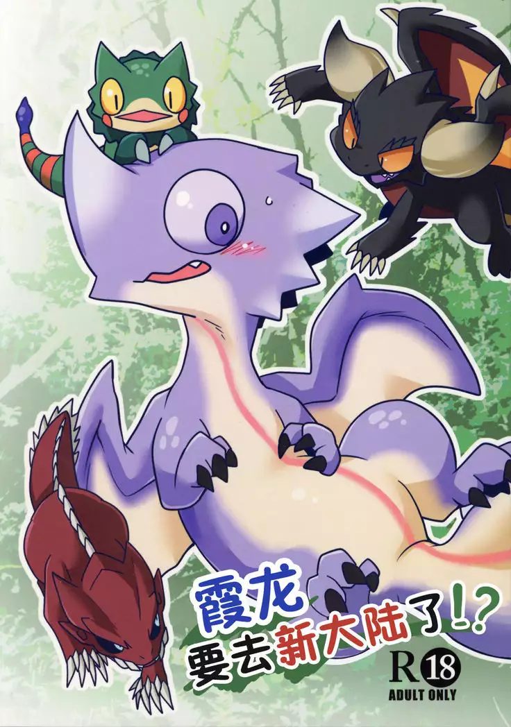 Nazuchi Shintairiku e Iku!? | 霞龙 要去新大陆了?!