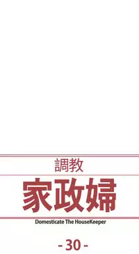 [Serious] Domesticate the Housekeeper 调教家政妇 Ch.29~41 [Chinese]中文