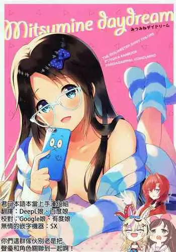 (Utahime Teien 21) [Pandagaippiki. (Komi Zumiko)] Mitsumine daydream (THE iDOLM@STER: Shiny Colors)[Chinese] [君日本語本當上手漢化組]