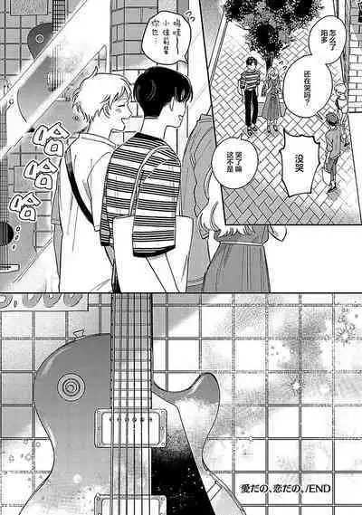 Ai dano, Koi dano. | 爱啦，恋啦。