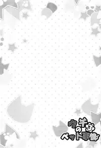 (C89) [Animal Herb (Yano Mitsuki)] Uchi no Pet Jijou 3 [Chinese] [脸肿汉化组]