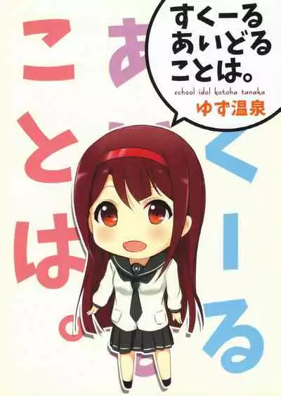 (Utahime Teien 8) [Yuzuonsen (Yuzuyu)] School Idol Kotoha. (THE IDOLM@STER MILLION LIVE!)