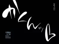 [Heart’s nest] Hanauri Kenja-sama to Danshou Yuusha-sama (Dragon Quest III)