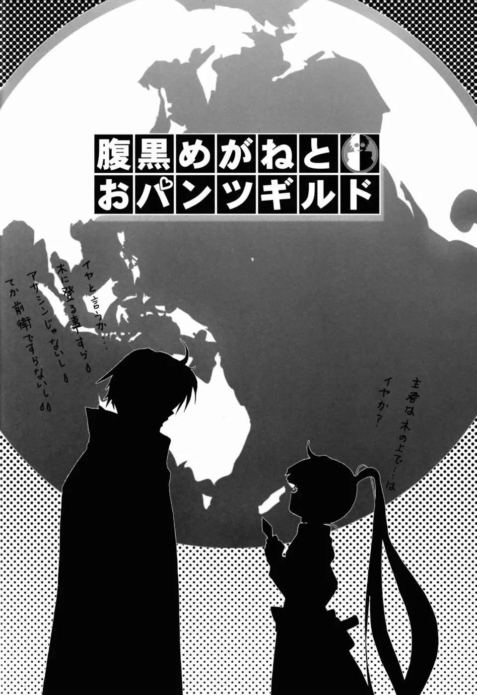 Harakuro Megane to Opantsu Guild