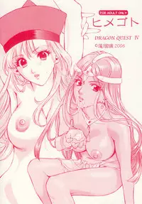 [Houruri] Himegoto (Dragon Quest IV) [Digital]