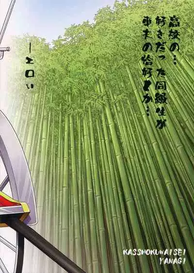 (C96) [Kasshoku Waisei (YANAGI)] Moto Doukyuusei ga Shafu datta