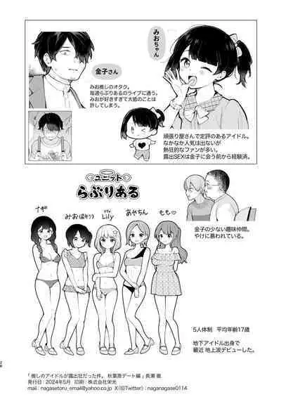 Oshi no Idol ga Roshutsukyou datta Ken. Akihabara Date Hen