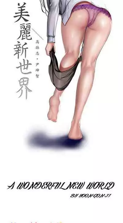 A Wonderful New World Ch.35/?