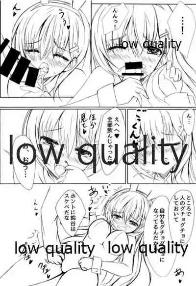 鈴谷におまかせ!