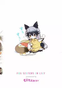 (C93) [Moe Moe Cafe (Takahashi Tetsuya)] Kitsune no Yuriiri (Kemono Friends)