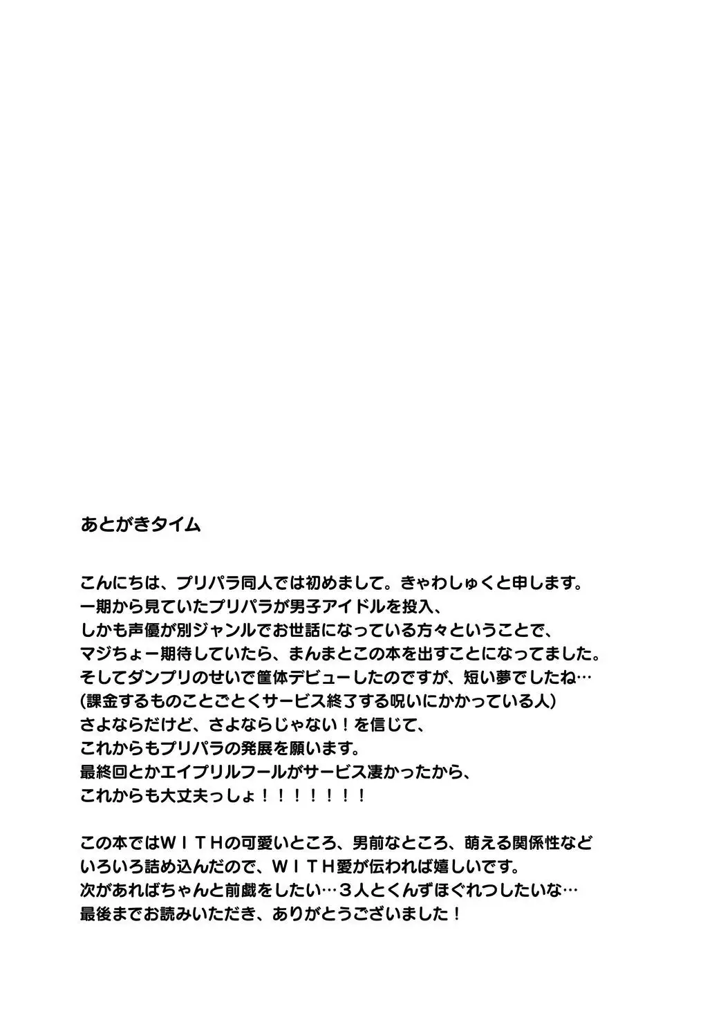 WiTH no Tomochin Pakorikai