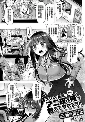 [Suzuki Akoni] Majimena Aitsu ni Ani Ken no Ore ga Oshiete Yareru Koto Sono 1 (COMIC BAVEL 2016-05) [Chinese] [無邪気漢化組]
