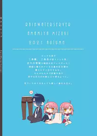 [RainWaterServer (Amamiya Mizuki)] Futago Step [Digital]