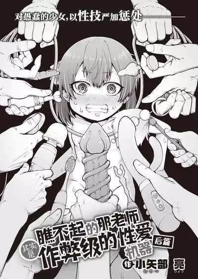 Nameteta Sensei ga Jitsuwa Cheat Sex Machine Deshita | 瞧不起的那老师其实是作弊级的性爱机器